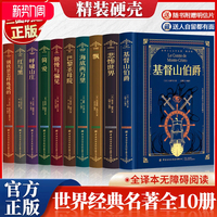 【全10册 刷边版】 世界十大文学名著 督山伯爵悲惨的世界飘海底两万里简爱巴黎圣母院傲慢与偏见红与黑呼啸山庄钢铁是怎样练成的