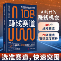 AI互联网时代的108个赚钱赛道 给普通人的赚钱机会 创富秘籍