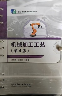 机械加工工艺(第4版)