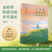 当老师，热爱可抵岁月漫长（顾明远、成尚荣、陈向明、李镇西联袂推荐，读懂教师的平凡与荣光，治愈职业内耗，缓解教学焦虑）