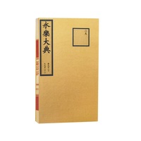 永乐大典（卷920—922）（抽印本）