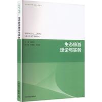 生态旅游理论与实务（生态环境产教融合系列教材）