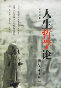 人生哲学论