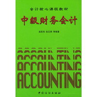 中级财务会计