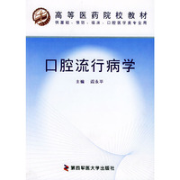 口腔流行病学——高等医药院校教材