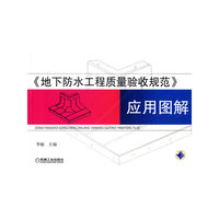 《地下防水工程质量验收规范》应用图解