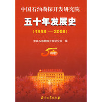 中国石油勘探开发研究院：五十年发展史（1958-2008）