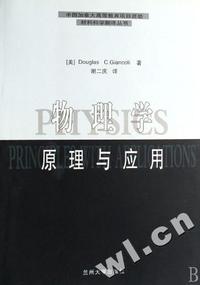 物理学原理与应用/材料科学翻译丛书