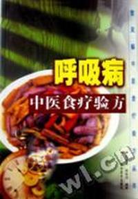 呼吸病中医食疗验方