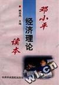 邓小平经济理论读本