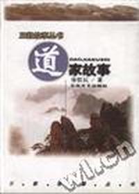 道家故事