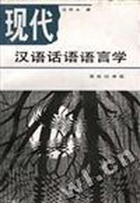 现代汉语话语语言学