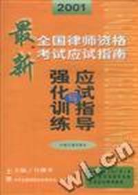 最新全国律师资格考试应试指南(上下)