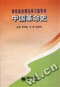 中国革命史