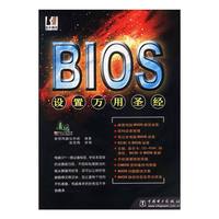 BIOS设置万用圣经