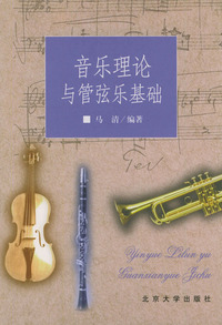 音乐理论与管弦乐基础