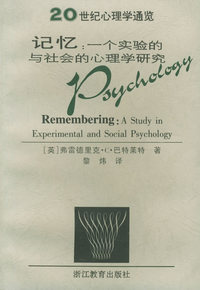 记忆:一个实验的与社会的心理学研究