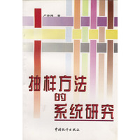 抽样方法的系统研究