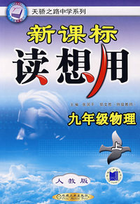 九年级物理上(人教版)/新课标读想用