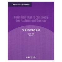 仪器设计技术基础