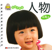人物（提高本）——宝宝开始学
