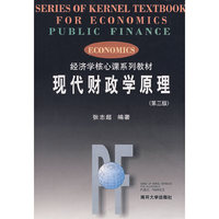 经济学核心课系列教材:现代财政学原理(第三版)