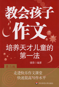 培养天才儿童的第一法:教会孩子作文(第二版)