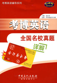 考博英语全国名校真题详解（赠20元圣才学习卡）