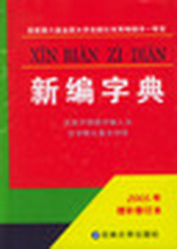 新编字典2006最新修订版
