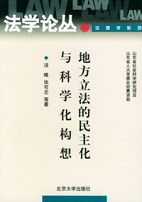 地方立法的民主化与科学化构想——法学论丛