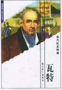 世界伟人传记丛书：瓦特