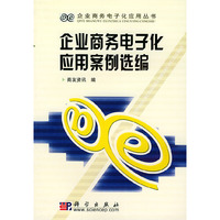 企业商务电子化应用案例选编/企业商务电子化应用丛书