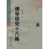 佛学研究十八篇（两册）