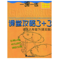 一课一练课堂攻略3+3 语文八年级下（语文版）