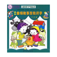 幼儿自编故事游戏识字.乡村篇——儿童智慧门户开启丛书