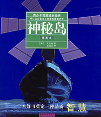 神秘岛（插画本）