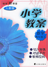 链接新课堂·小学教案：数学三年级上（人教版）
