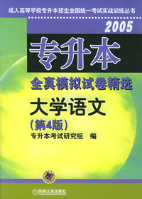 2005专升本全真模拟试卷精选：大学语文（第4版）——成人高等学校专升本招生全国统一考试实战训练丛书