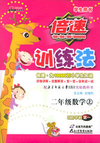 倍速训练法：二年级数学上（北师大）