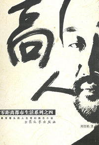 高人：零距离都市生活系列之四