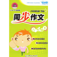 小学新课标双色同步作文:六年级下