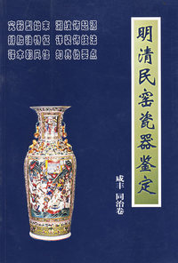 明清民窑瓷器鉴定：咸丰同治卷