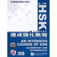 北语社HSK书系：速成强化教程（3CD）