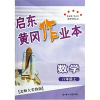 语文(8上语文实验版)/启东黄冈作业本