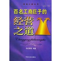百名工商巨子的经营之道/成功之道丛书