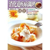 消化道疾病调理(膳食)/健康吃出来(健康吃出来)