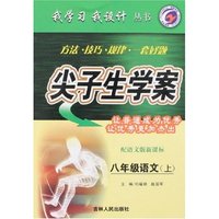 我学习我设计尖子生学案-八年级语文上(配语文版新课标)