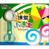 课堂小手工-小班(珍藏版第一辑)(附赠品)(附儿童安全专用剪刀一把)