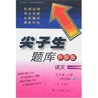 尖子生题库-语文九年级上册(语文版升级版)