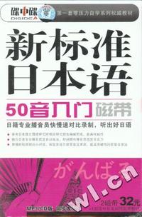 碟中碟-新标准日本语 50音入门（CD版）